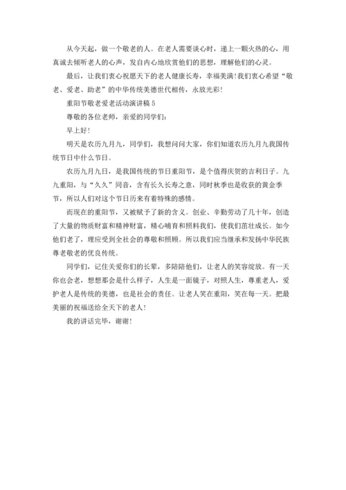 重阳节敬老爱老活动演讲稿.docx