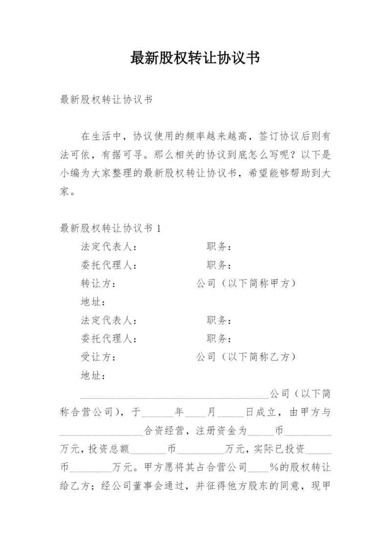 最新股权转让协议书.docx