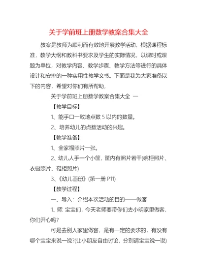 关于学前班上册数学教案合集大全