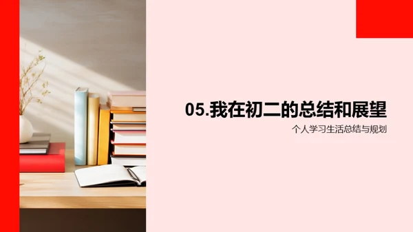 初二生活的探索之旅