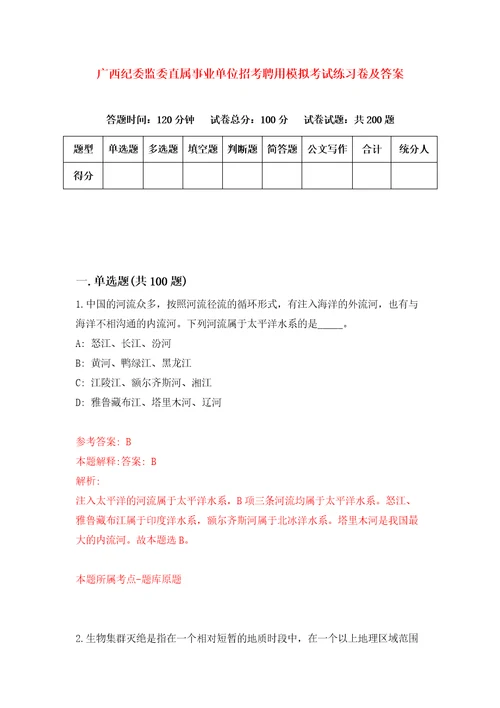 广西纪委监委直属事业单位招考聘用模拟考试练习卷及答案6