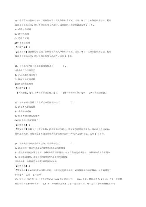 会计继续教育练习题答案管理会计基本指引正式