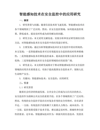 智能感知技术在安全监控中的应用研究