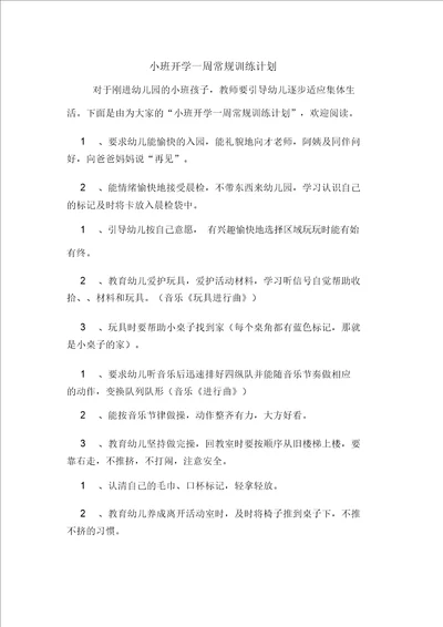 小班开学一周常规训练计划