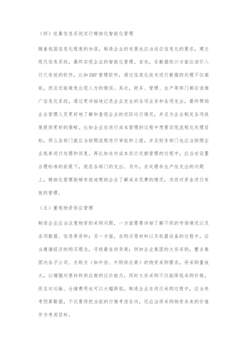 基于精细化管理的制造业企业成本控制问题分析.docx