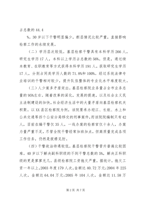 基层检察院建设总体状况调研报告 (2).docx