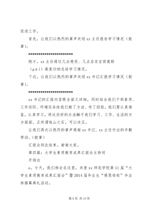 第一篇：学习成果汇报会主持词.docx