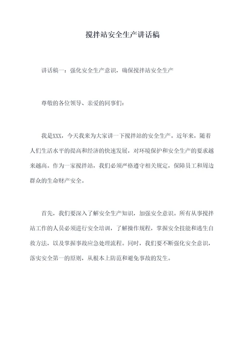 搅拌站安全生产讲话稿