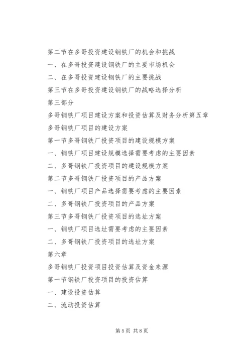 多哥钢铁厂项目投资可行性报告.docx