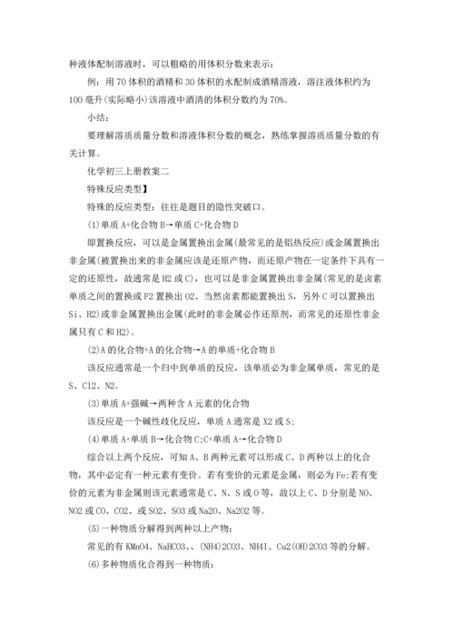 化学初三上册教案（三篇）.docx