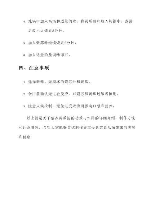 紫苏黄瓜汤的功效与作用