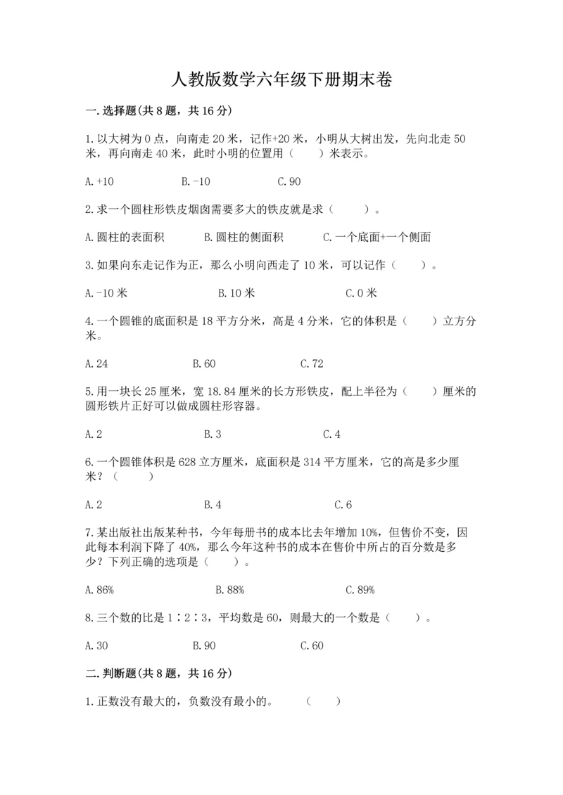 人教版数学六年级下册期末卷附参考答案（名师推荐）.docx