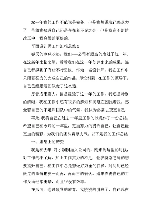 平面设计师工作汇报总结5篇