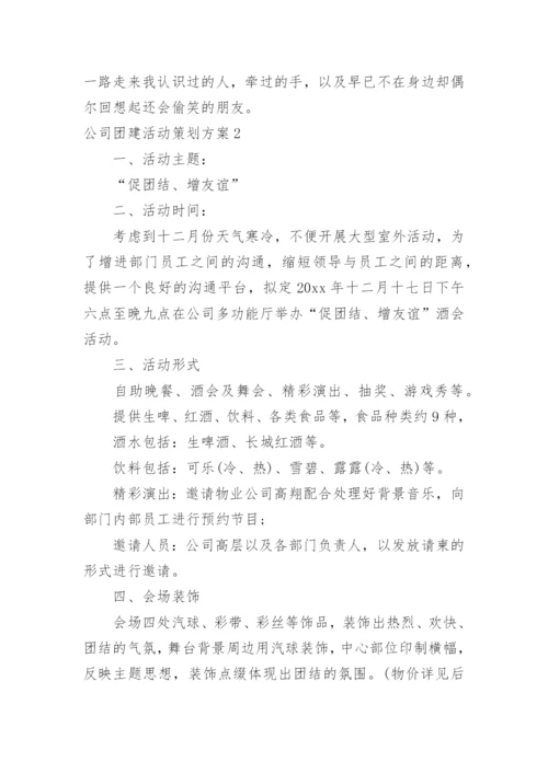 公司团建活动策划方案.docx