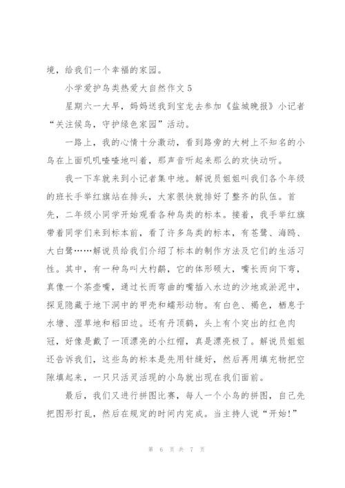 小学爱护鸟类热爱大自然作文5篇.docx