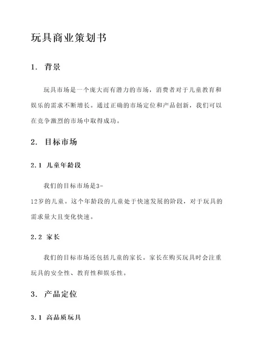 玩具的商业策划书