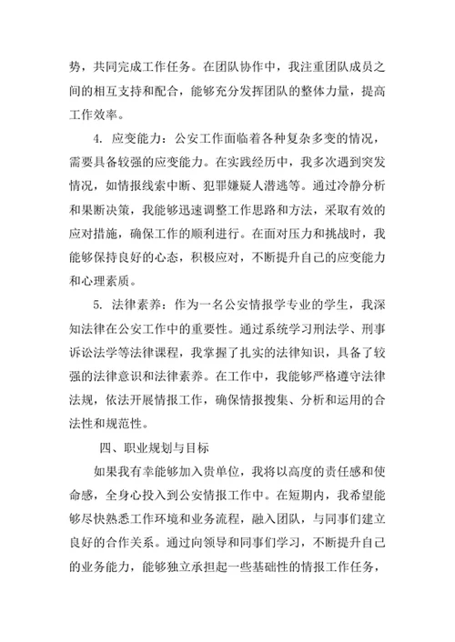 公安情报学专业求职自荐信