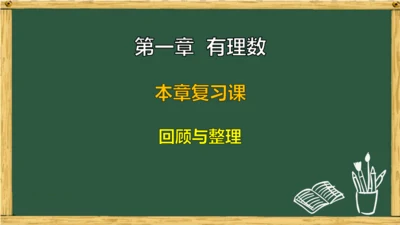 人教版（2024）数学七年级上册第一章  有理数 回顾与整理 课件(共21张PPT)