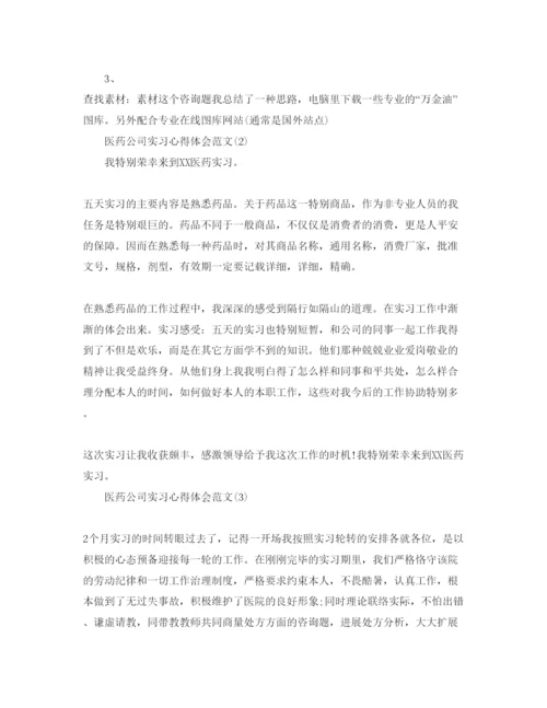 精编医药公司实习参考心得体会参考范文5篇.docx