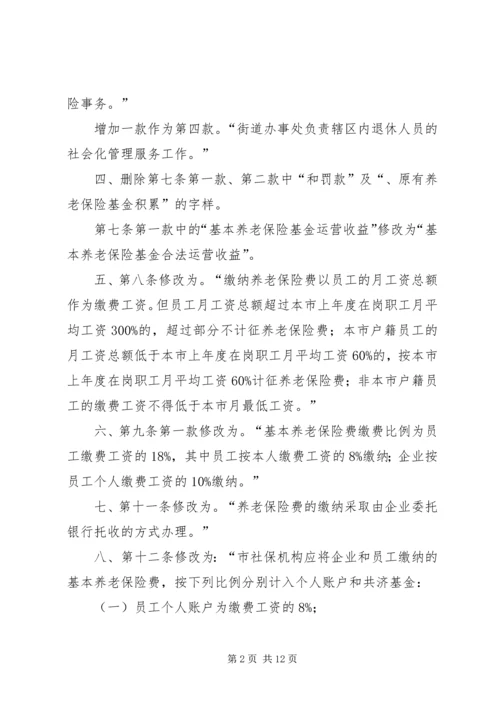 关于修改《深圳经济特区企业员工社会养老保险条例》的决定 (3).docx