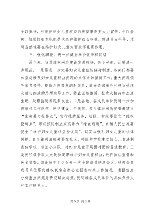 县委副书记在县妇女维权联席工作会议上的讲话.docx