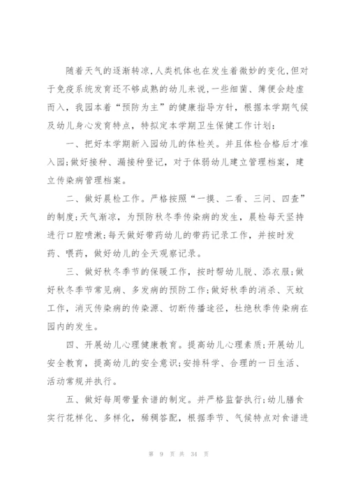 幼儿园保健工作计划10篇.docx