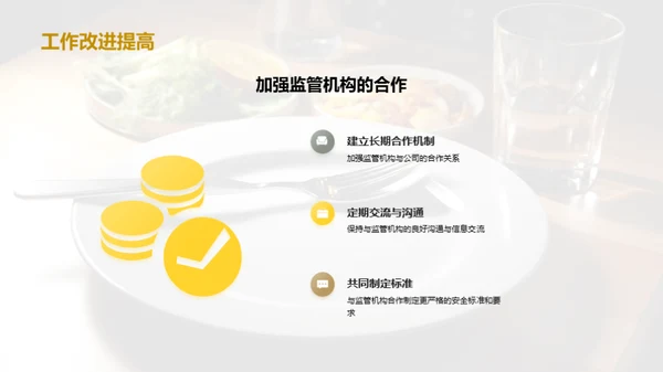 全面把控食品安全链条