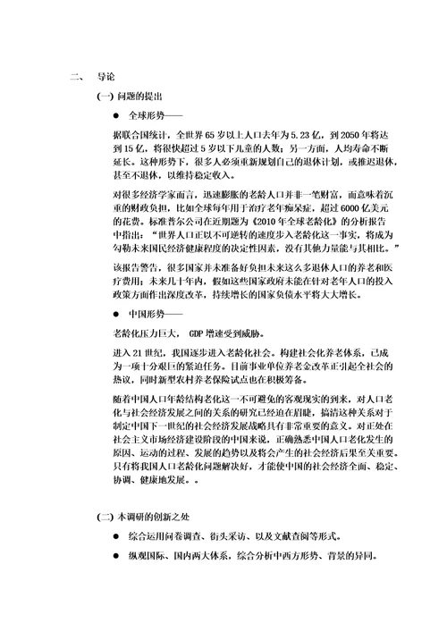 政治理论社会实践报告人口老龄化背景下中国养老制度改革及未来方向