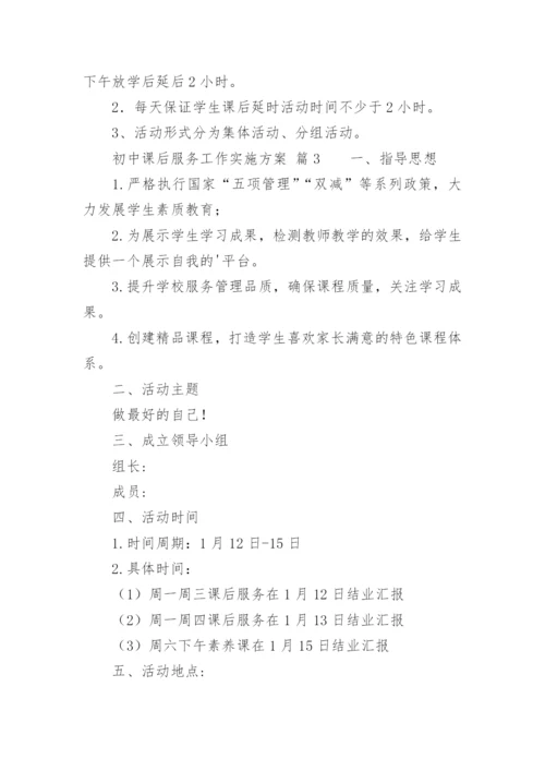 初中课后服务工作实施方案.docx