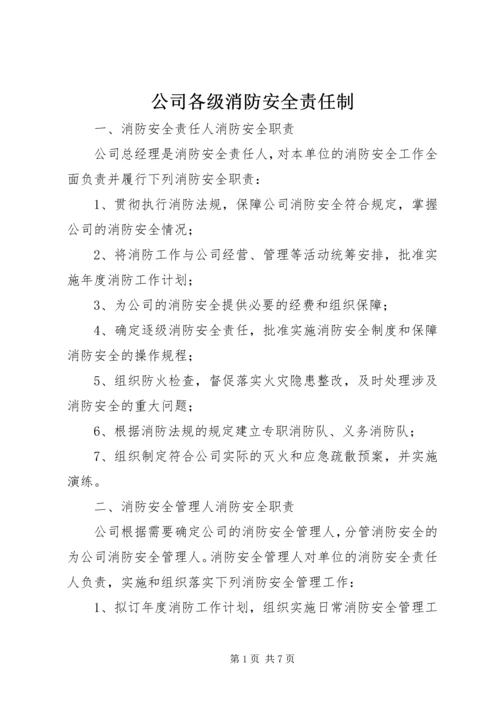 公司各级消防安全责任制.docx