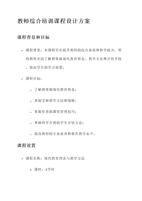 教师综合培训课程设计方案