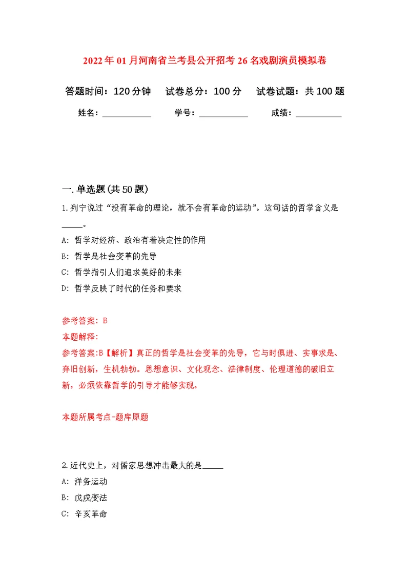 2022年01月河南省兰考县公开招考26名戏剧演员公开练习模拟卷（第0次）
