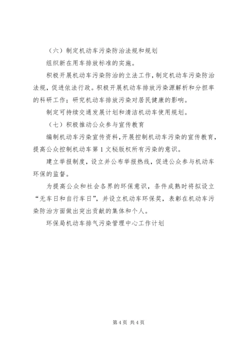 环保局机动车排气污染管理中心工作计划 (4).docx