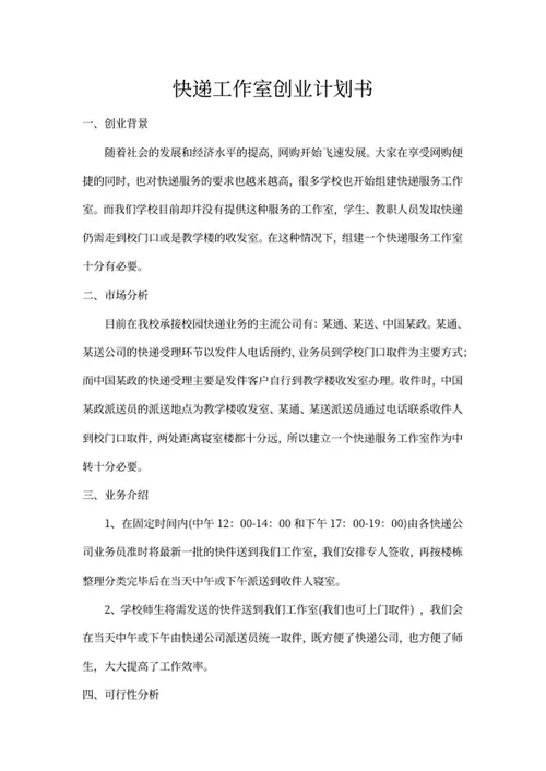 快递工作室创业计划书word模板