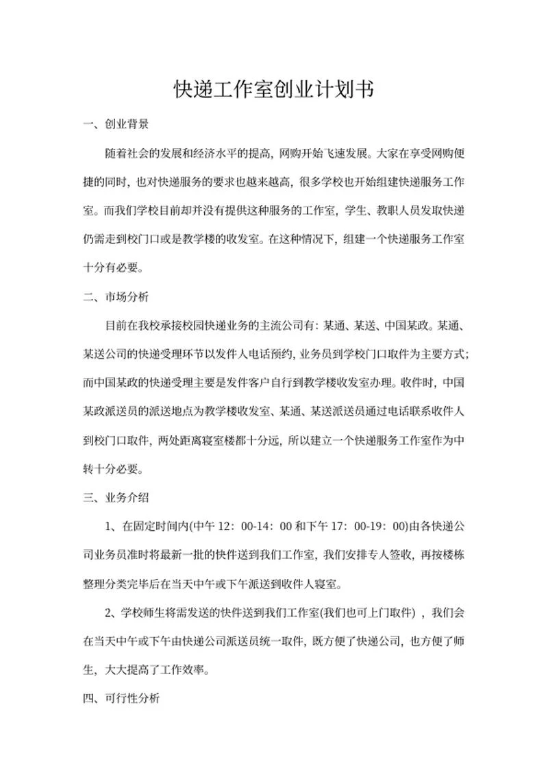 快递工作室创业计划书word模板