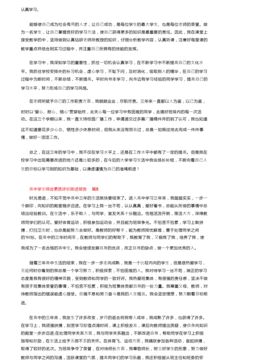 高中学生综合素质评价陈述报告范文（通用7篇）.docx