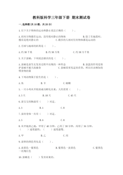 教科版科学三年级下册 期末测试卷精品（黄金题型）.docx