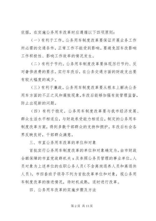 市公务用车改革实施方案.docx