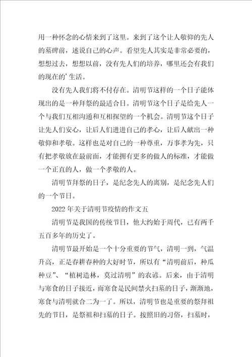 2022年关于清明节疫情的作文五篇