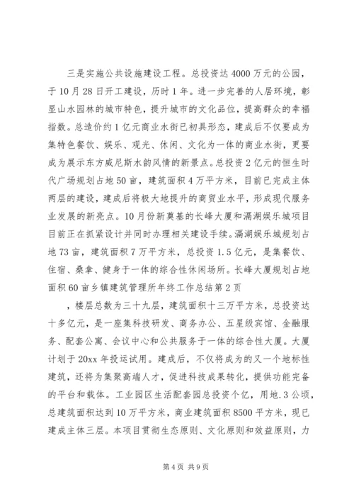 乡镇建筑管理所年终工作总结.docx