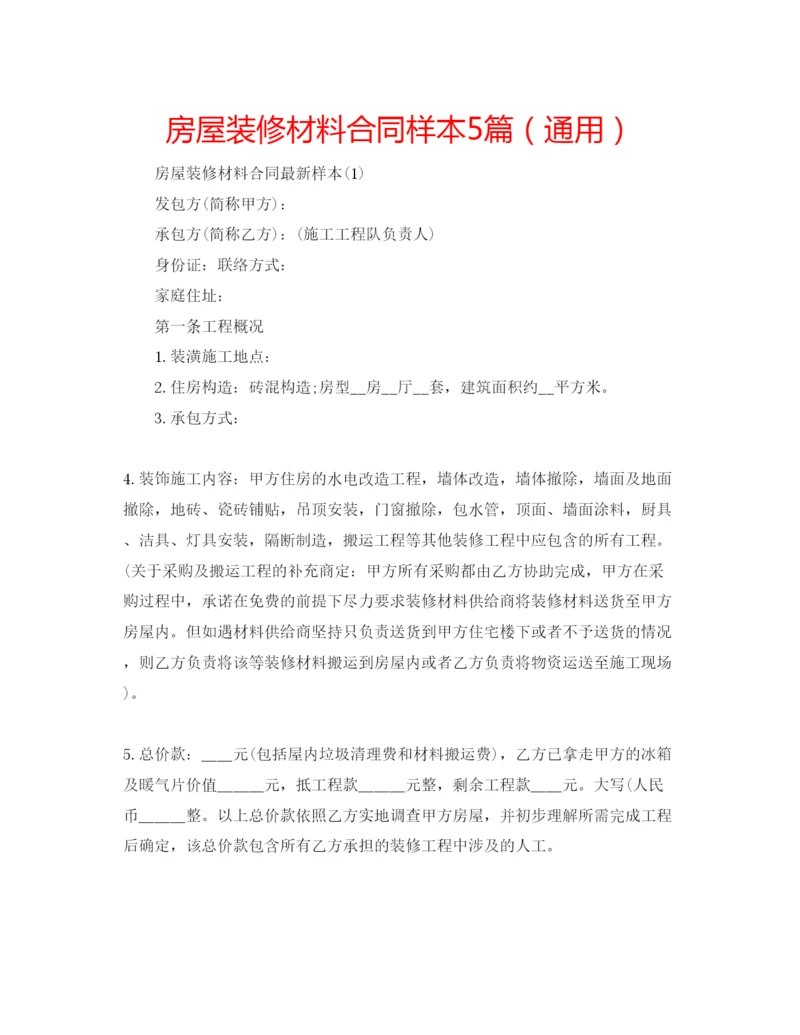 精编房屋装修材料合同样本5篇（通用）.docx