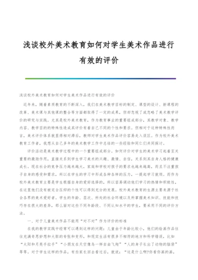 浅谈校外美术教育如何对学生美术作品进行有效的评价.docx