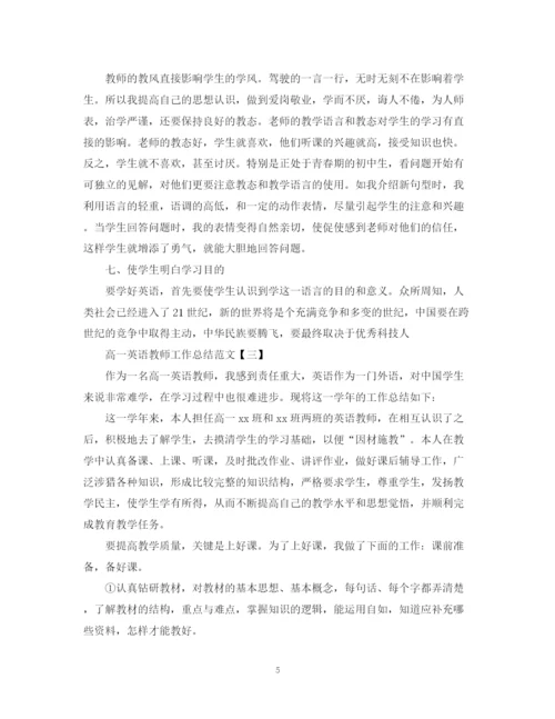 精编之高一英语教师工作总结范文.docx