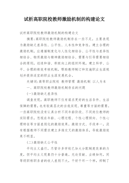 试析高职院校教师激励机制的构建论文.docx