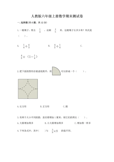 人教版六年级上册数学期末测试卷附答案（综合卷）.docx