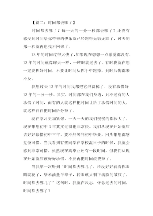 时间都去哪了作文征文.docx