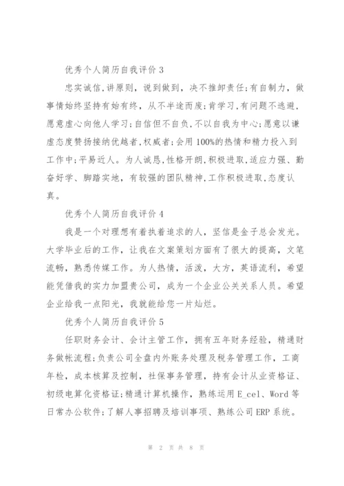 优秀个人简历自我评价100字范文.docx
