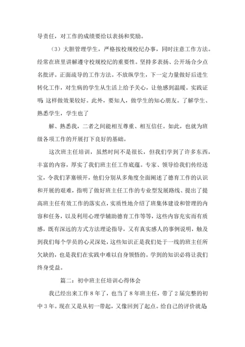 初中班主任培训心得体会3篇.docx