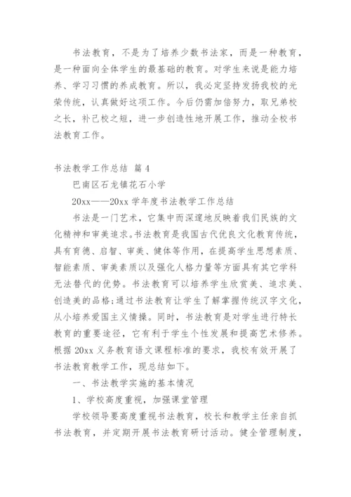 书法教学工作总结_4.docx