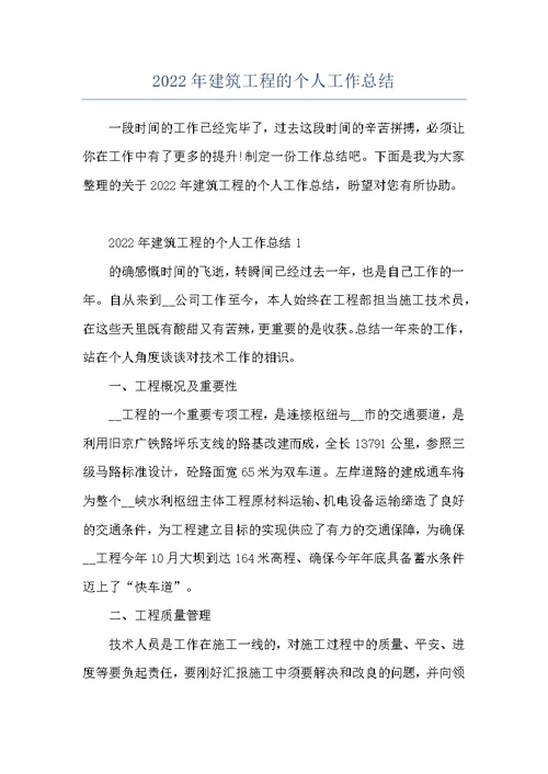 2022年建筑工程的个人工作总结